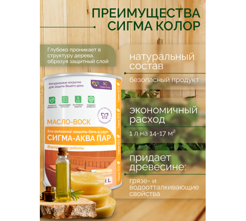 Заказать МАСЛО-ВОСК “СИГМА-АКВА ПАР” в Магнитогорске, Челябинская область