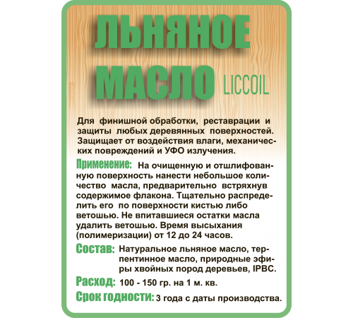 Купить ЛЬНЯНОЕ МАСЛО LICCOIL 120 мл в Магнитогорске, Челябинская область
