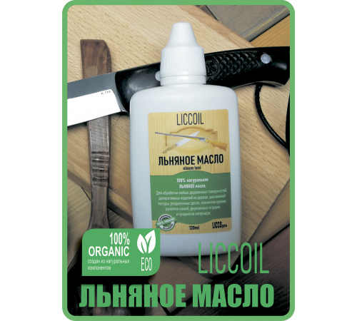 Купить ЛЬНЯНОЕ МАСЛО LICCOIL 120 мл в Магнитогорске, Челябинская область