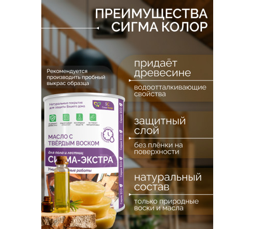 Купить МАСЛО С ТВЁРДЫМ ВОСКОМ «СИГМА-ЭКСТРА» в Магнитогорске, Челябинская область